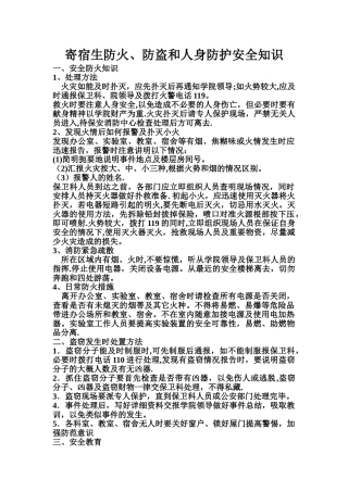 寄宿生防火、防盗、人身防护安全知识