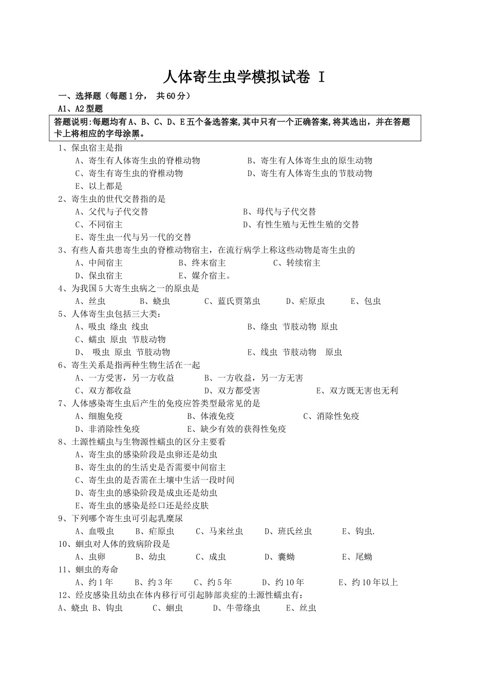 寄生虫学-模拟试卷_第1页