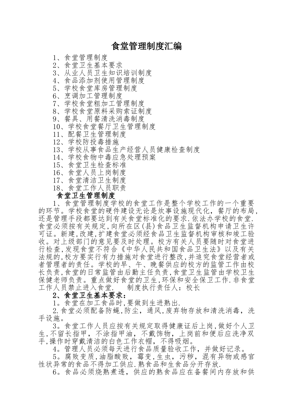 寄宿制学校食堂管理制度汇编_第1页