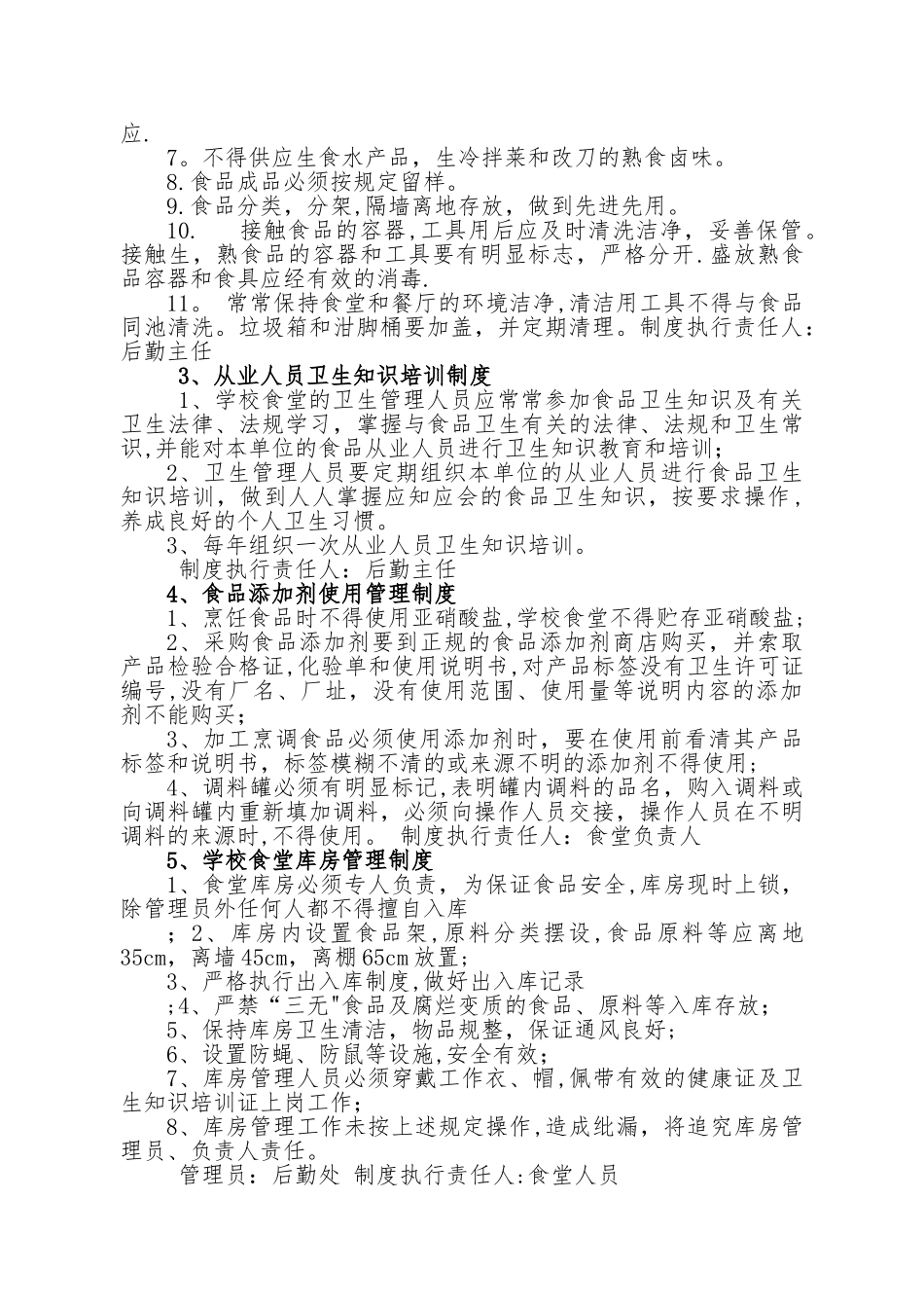 寄宿制学校食堂管理制度汇编_第2页