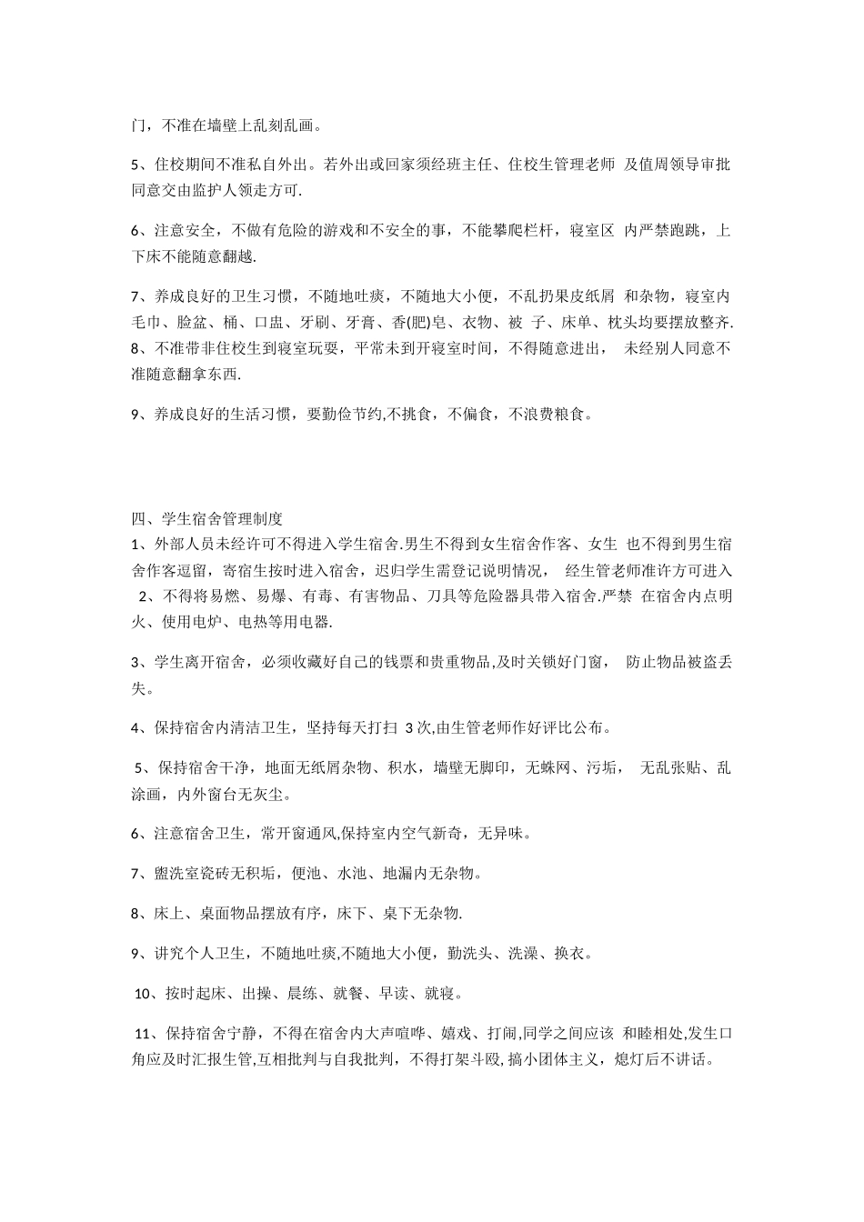 寄宿生生活管理制度_第2页