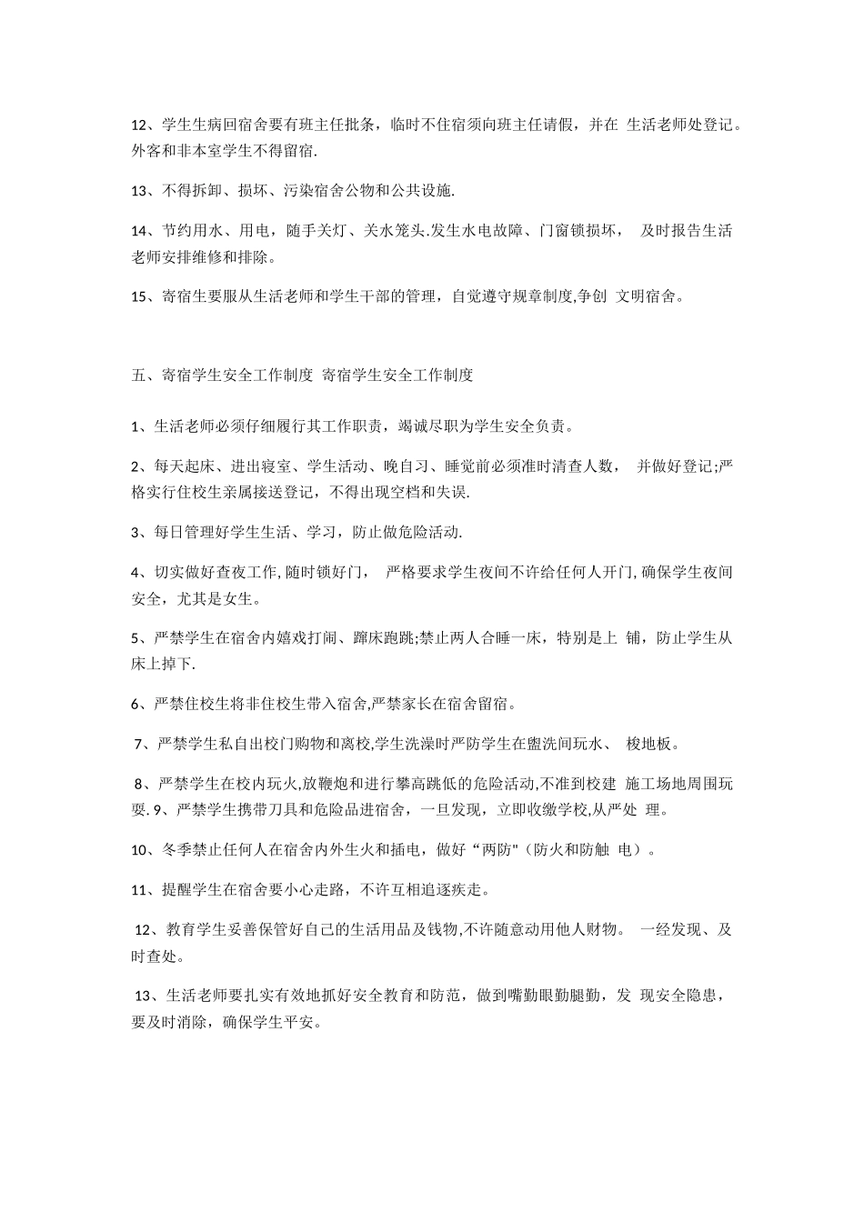 寄宿生生活管理制度_第3页