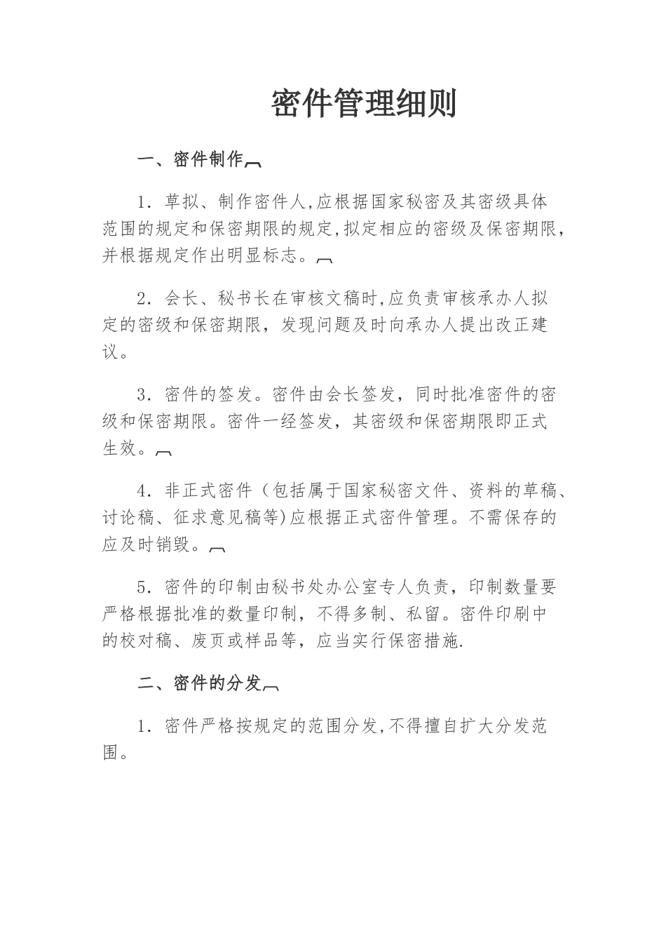 密件管理细则_第1页