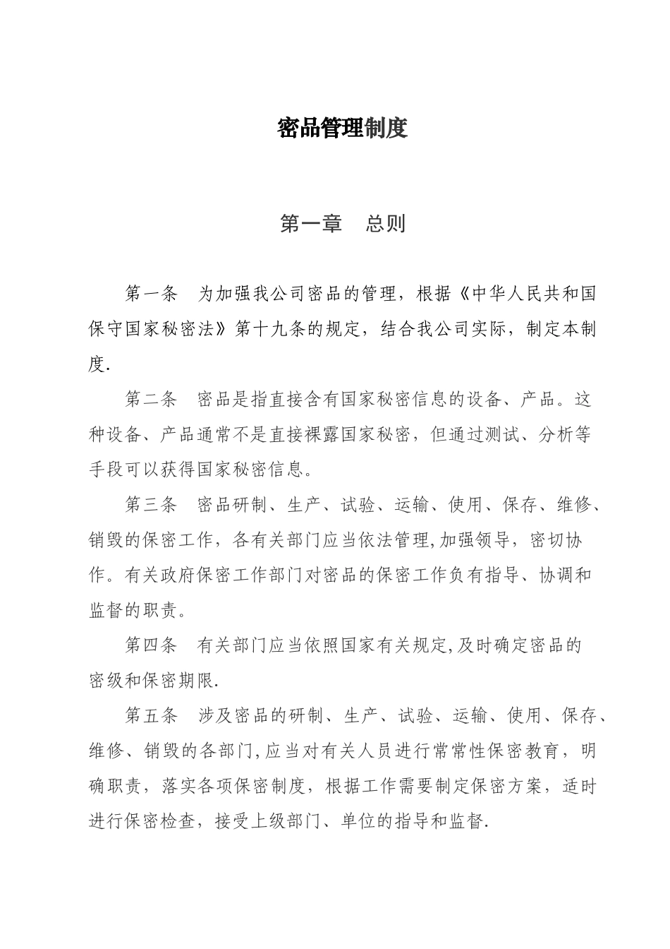 密品管理制度_第1页
