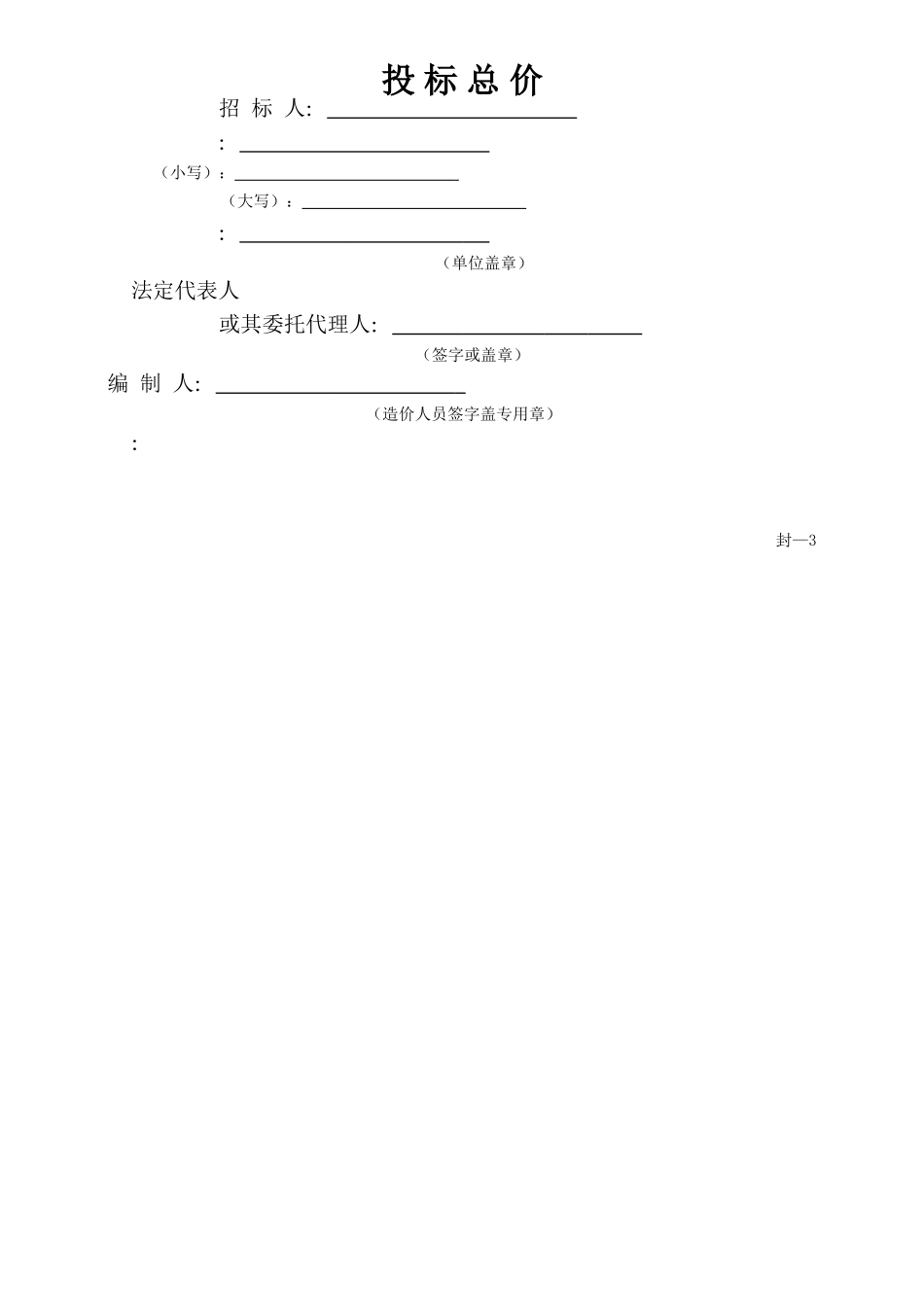 2025年工程量清单招标表格_第1页
