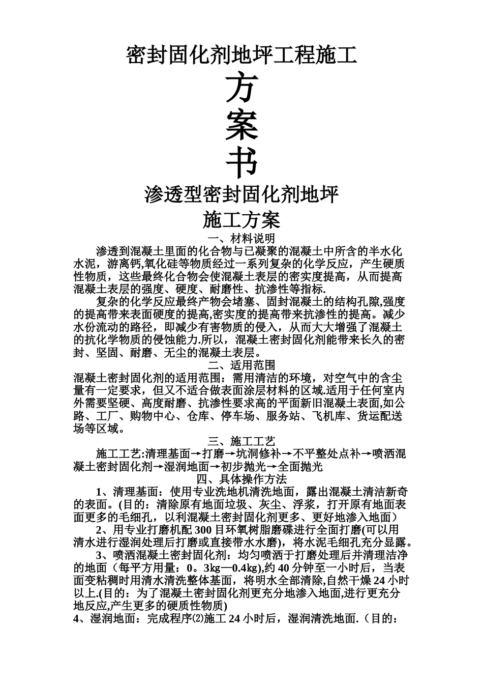 密封固化剂地坪工程施工方案_第1页