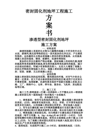 密封固化剂地坪工程施工方案