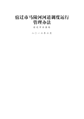 宿迁市马陵河河道调度运行管理办法.doc