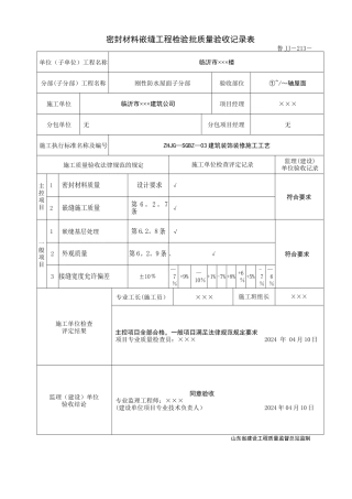 密封材料嵌缝工程检验批质量验收记录表