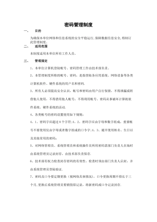 密码使用管理制度