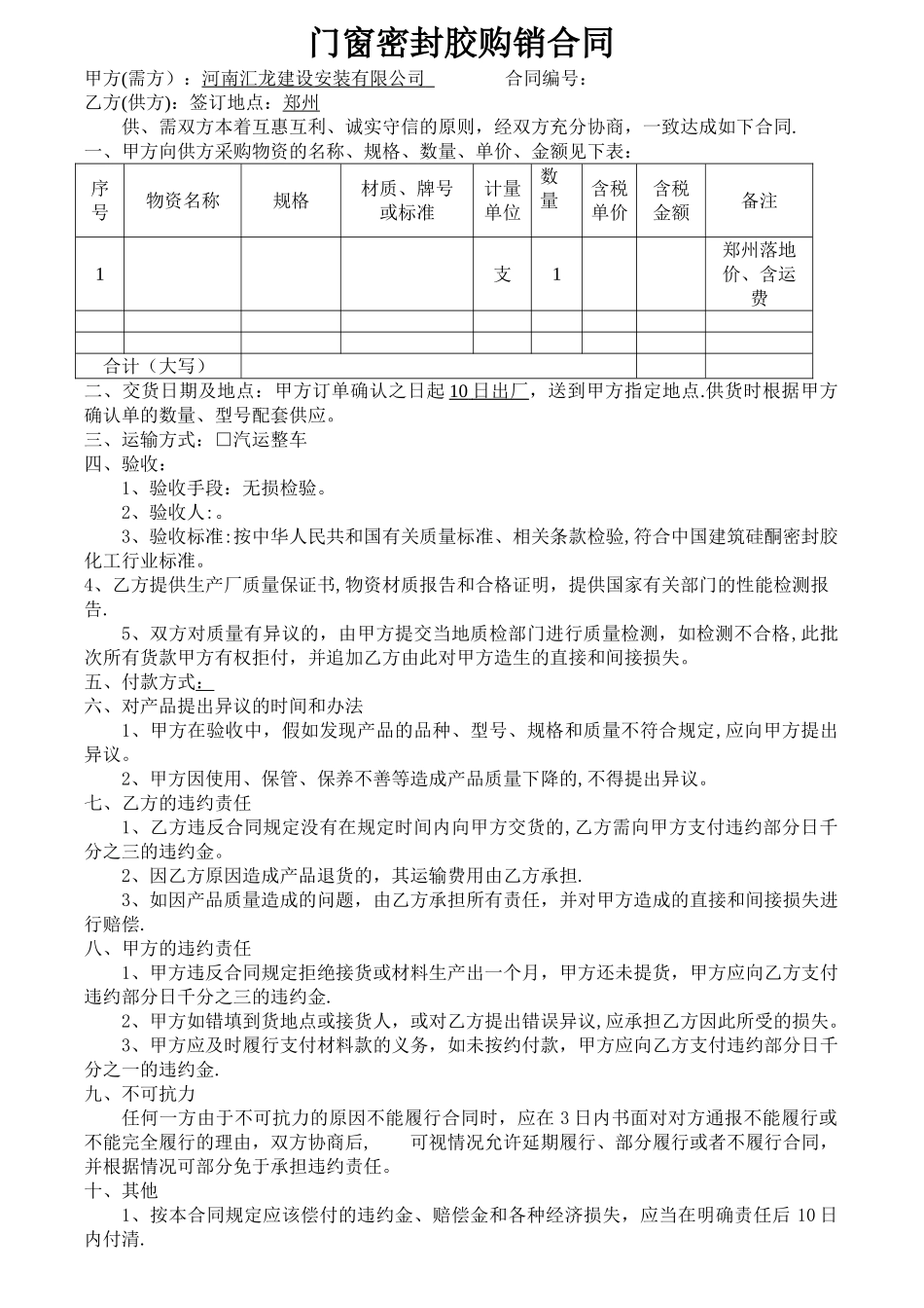 密封胶购销合同模板_第1页