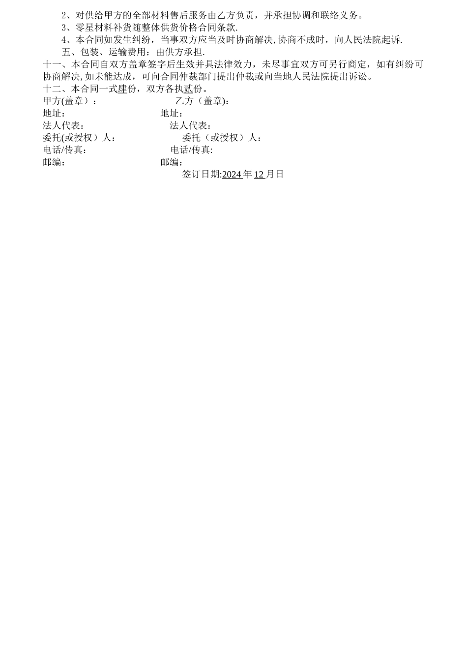 密封胶购销合同模板_第2页