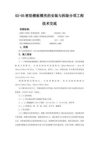 密肋楼板模壳的安装与拆除分项工程技术交底