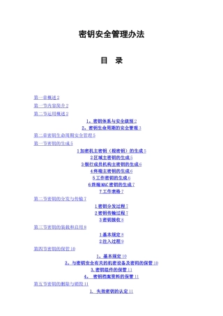密钥安全管理办法