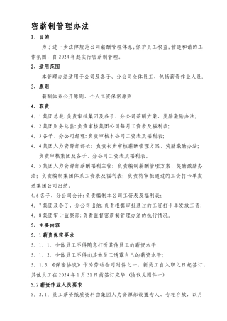 密薪制管理办法