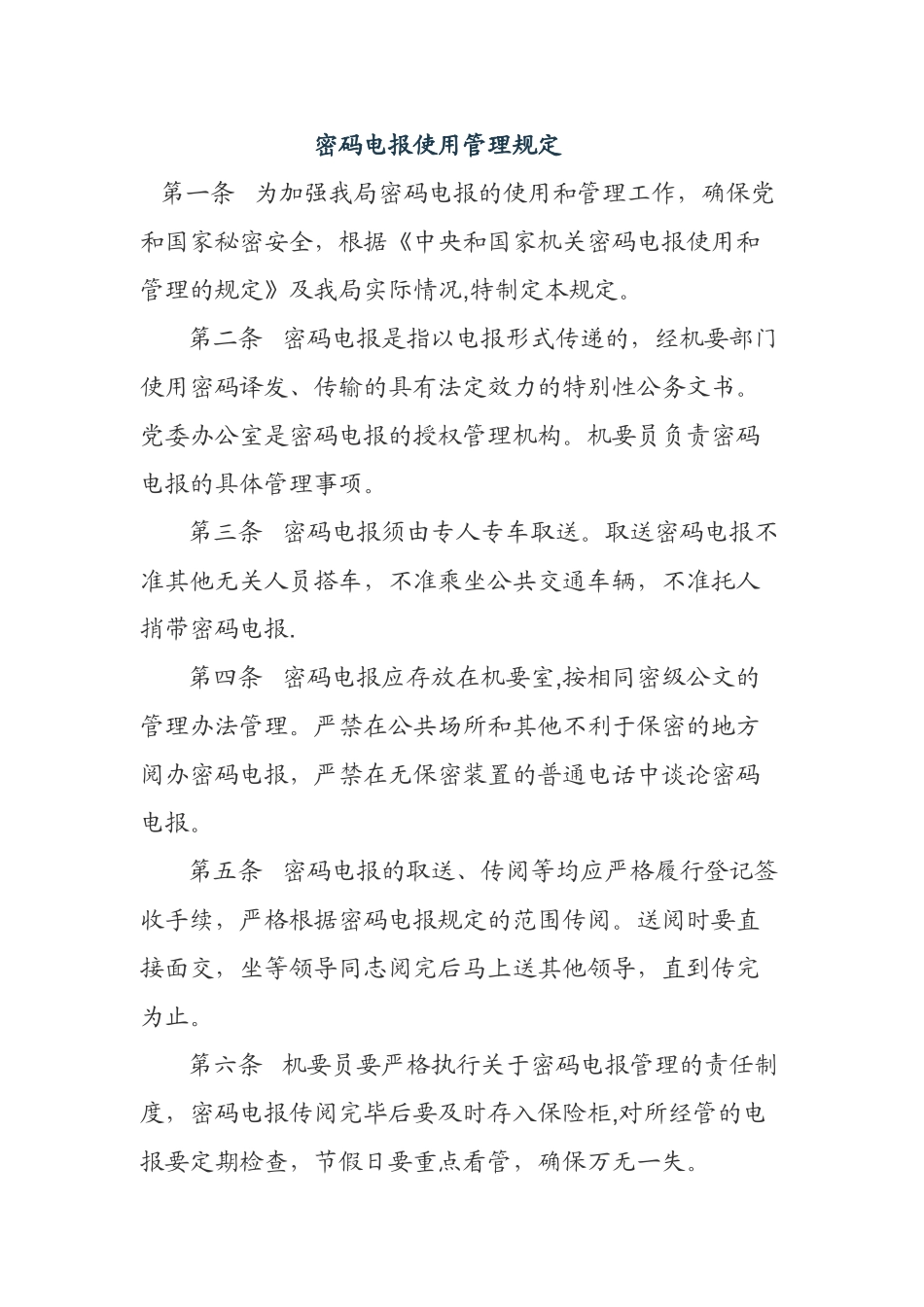 密码电报使用管理规定_第1页