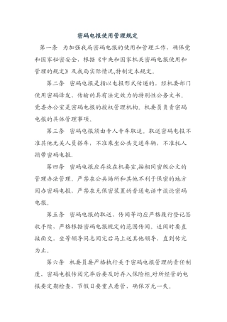 密码电报使用管理规定