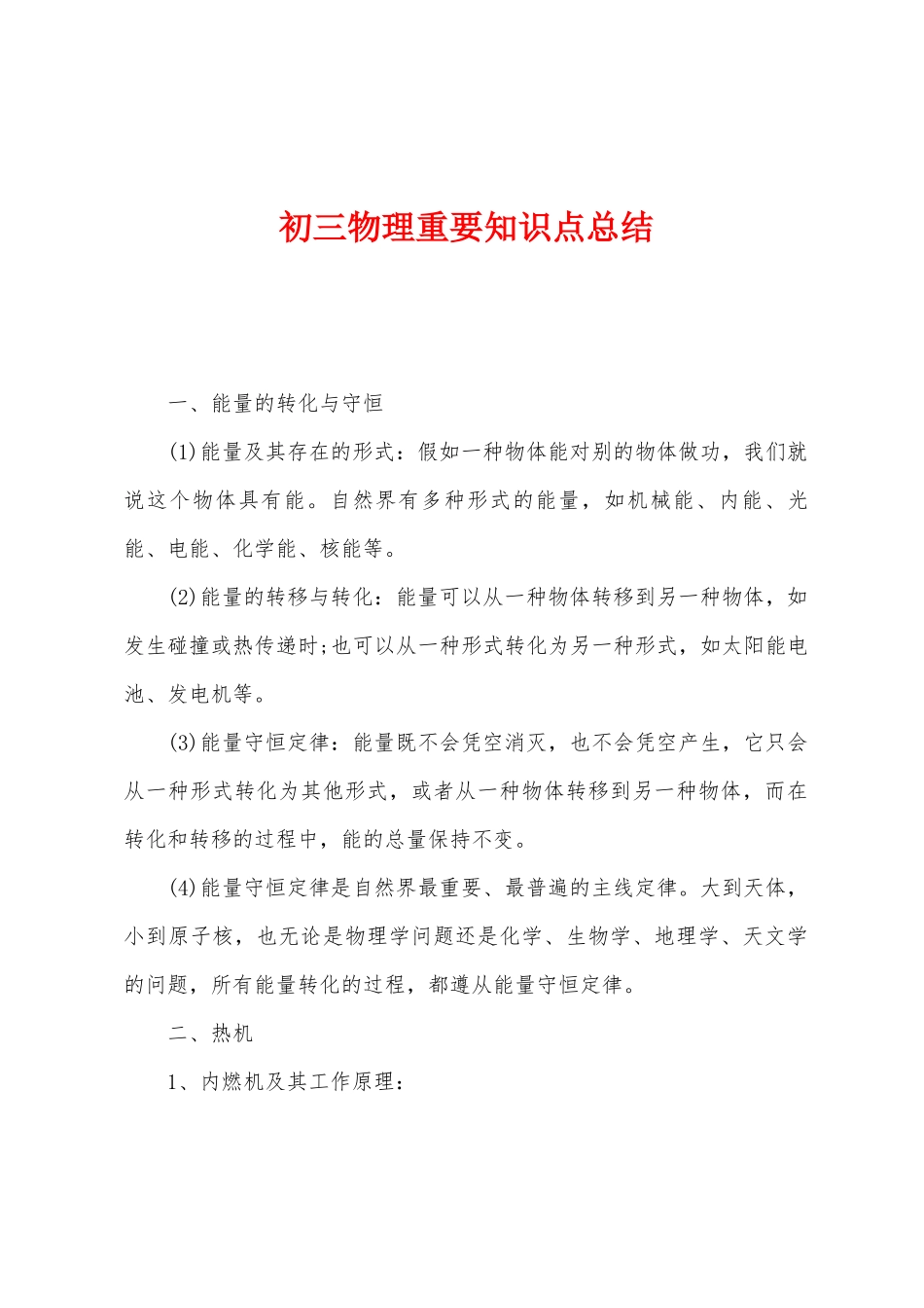 2025年初三物理重要知识点总结_第1页