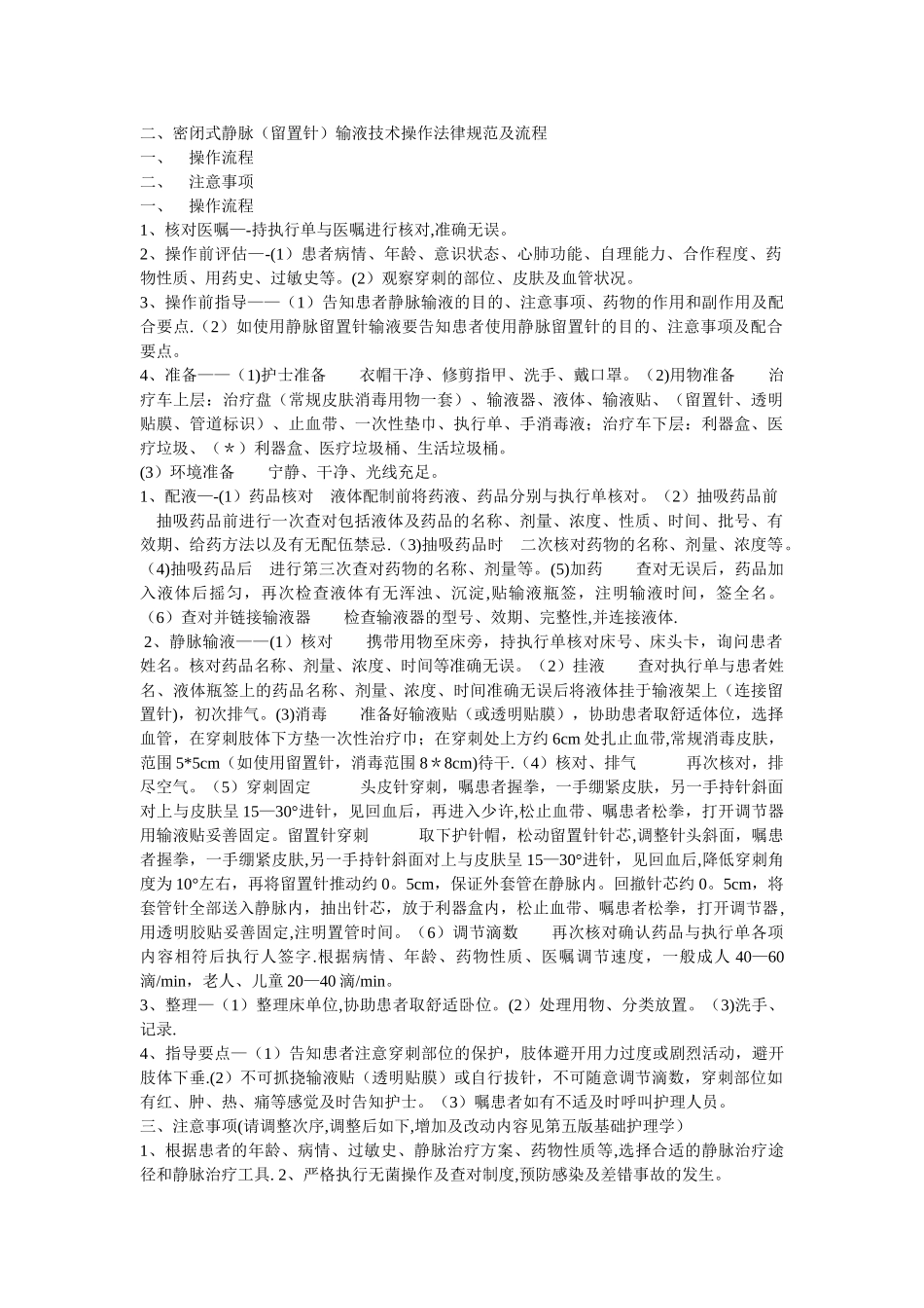 密闭式静脉输液技术操作规范及流程_第1页