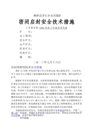密闭启封安全技术措施-