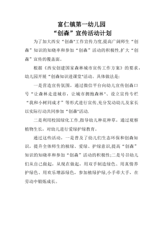 富仁镇第一幼儿园“创森”宣传活动计划