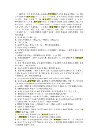 密闭空间作业安全管理规定