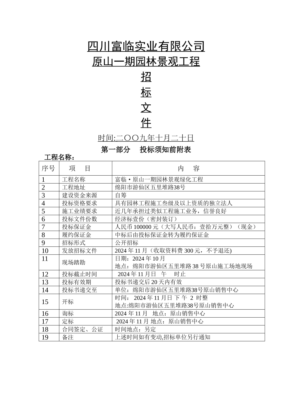 富临原山一期景观工程施工招标文件_第1页