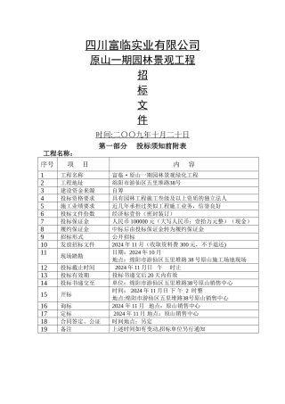富临原山一期景观工程施工招标文件