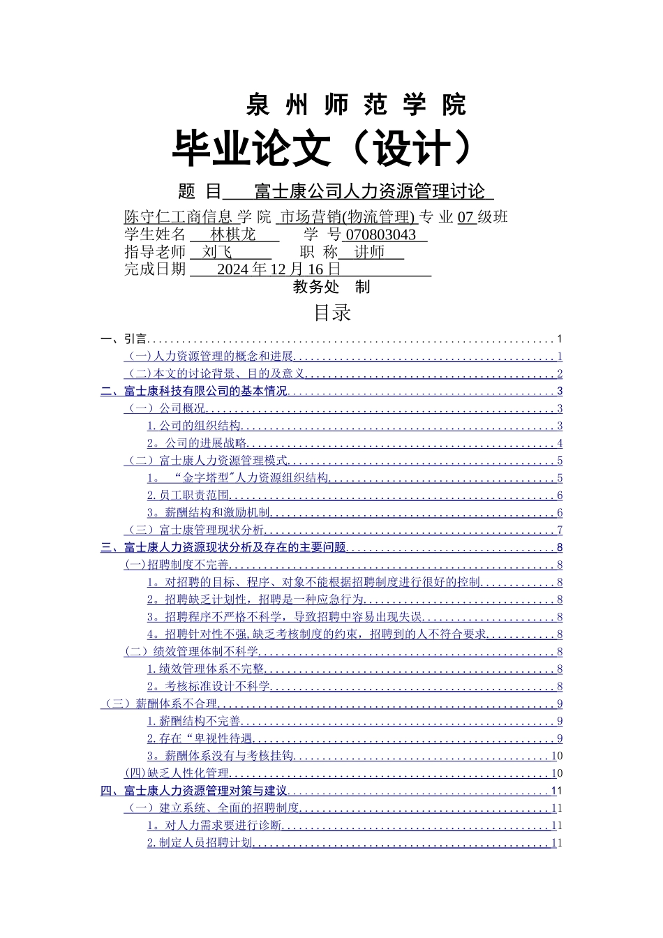 富士康人力资源管理问题研究_第1页