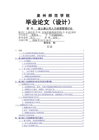 富士康人力资源管理问题研究