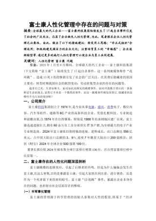 富士康人性化管理中存在的问题和对策