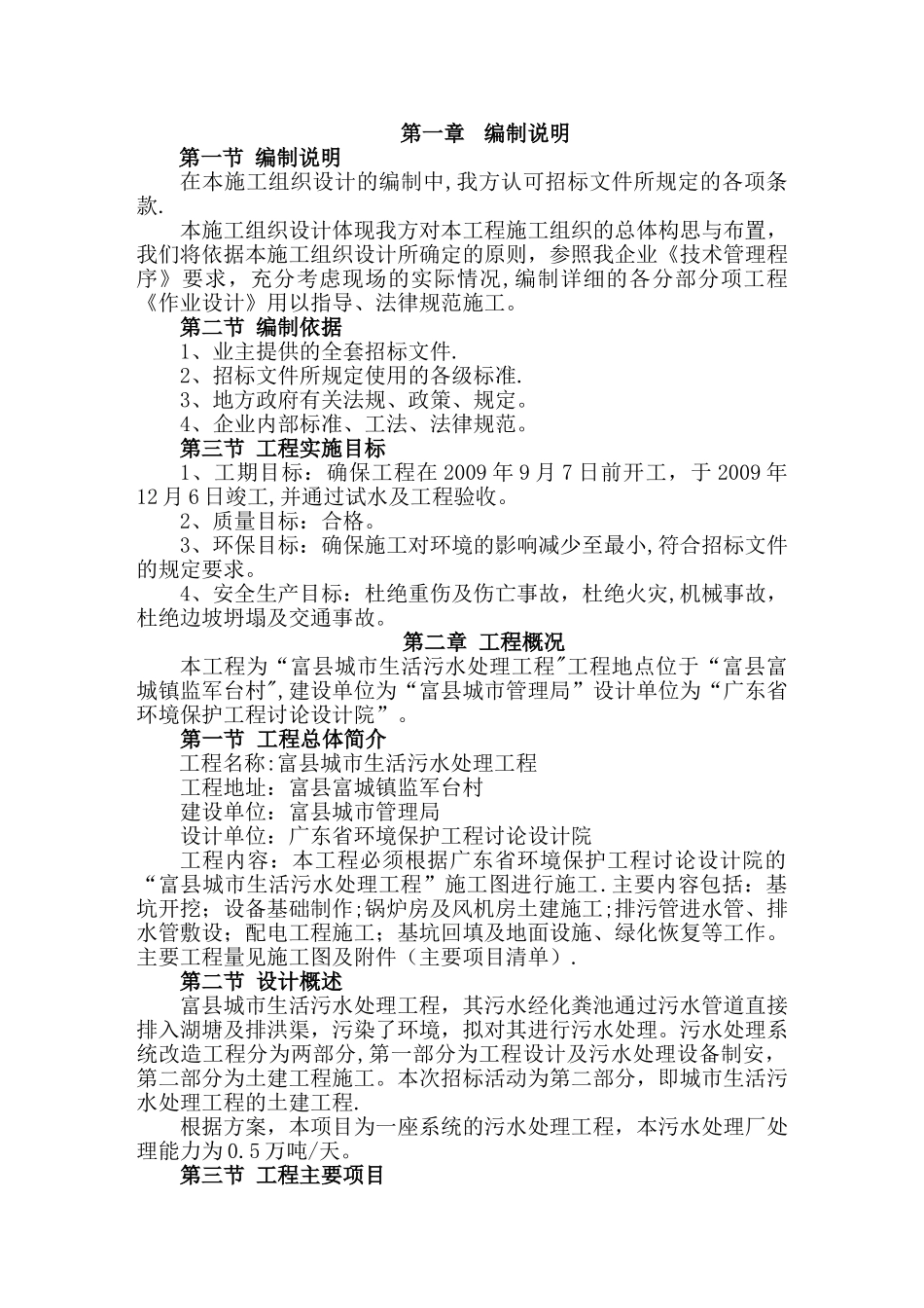 富县城市生活污水处理工程施工组织设计_第1页