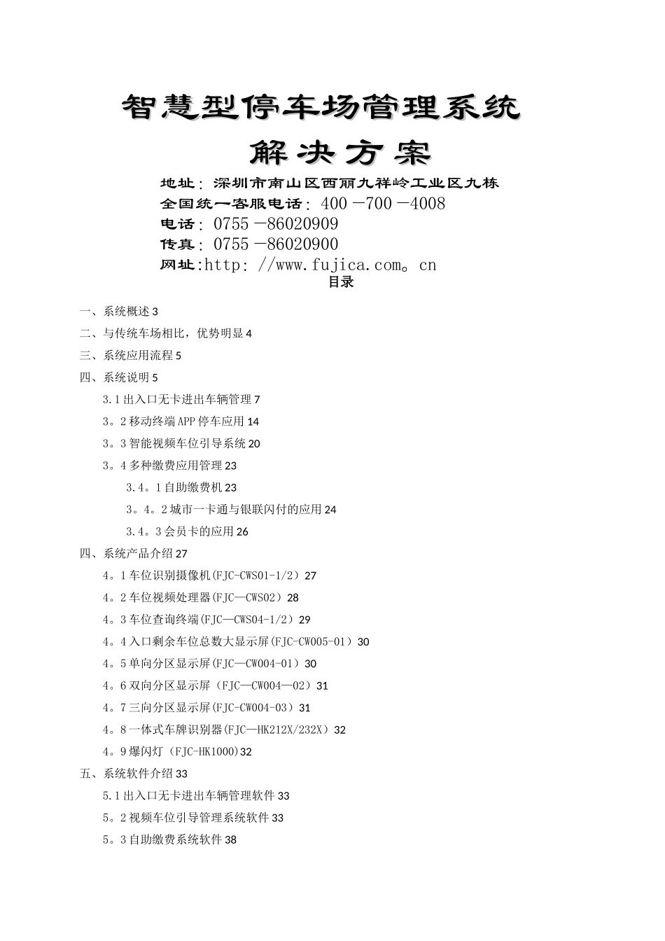 富士智能智慧型停车场管理系统解决方案_第1页
