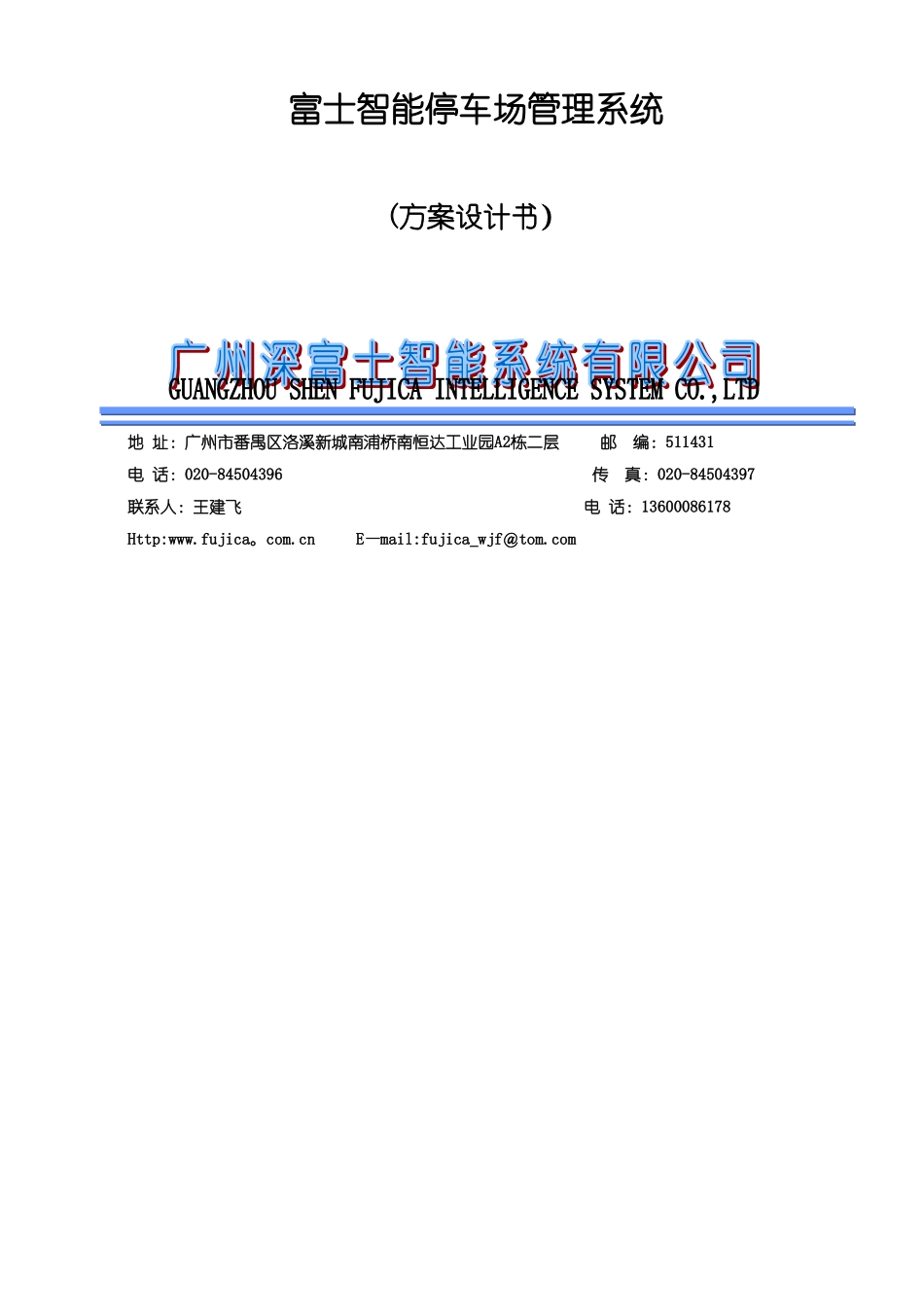富士智能停车场管理系统方案_第1页