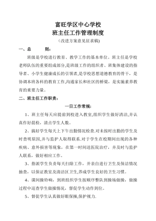 富旺小学班主任工作管理制度
