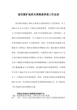 富民煤矿地质灾害工作总结