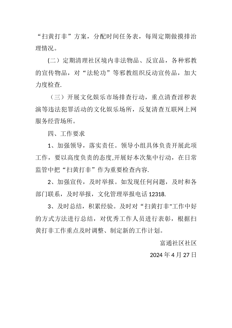 富通社区“扫黄打非”工作方案_第2页