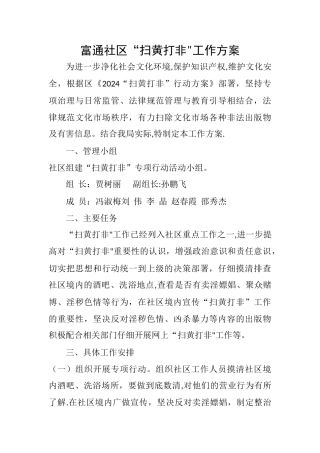 富通社区“扫黄打非”工作方案