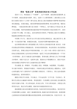 寒假“感恩父母”家庭体验实践活动工作总结