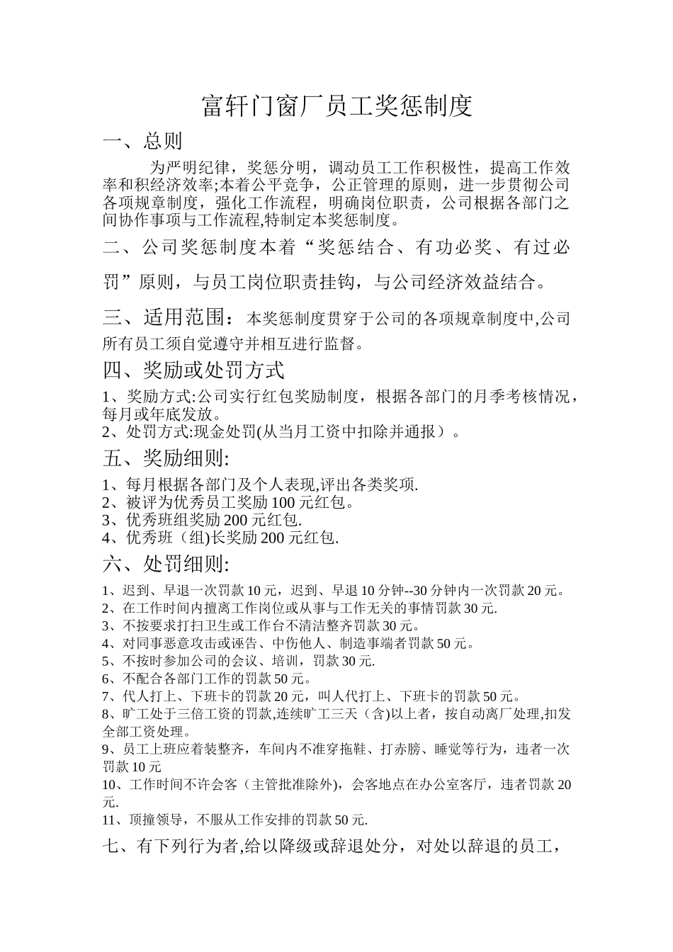 富轩门窗厂员工奖惩制度_第1页