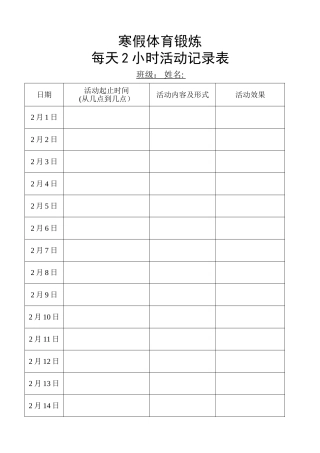 寒假体育锻炼活动记录表