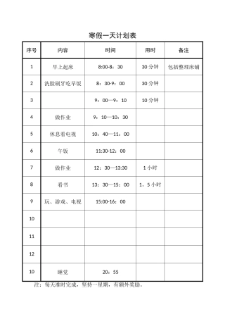 寒假一天计划表