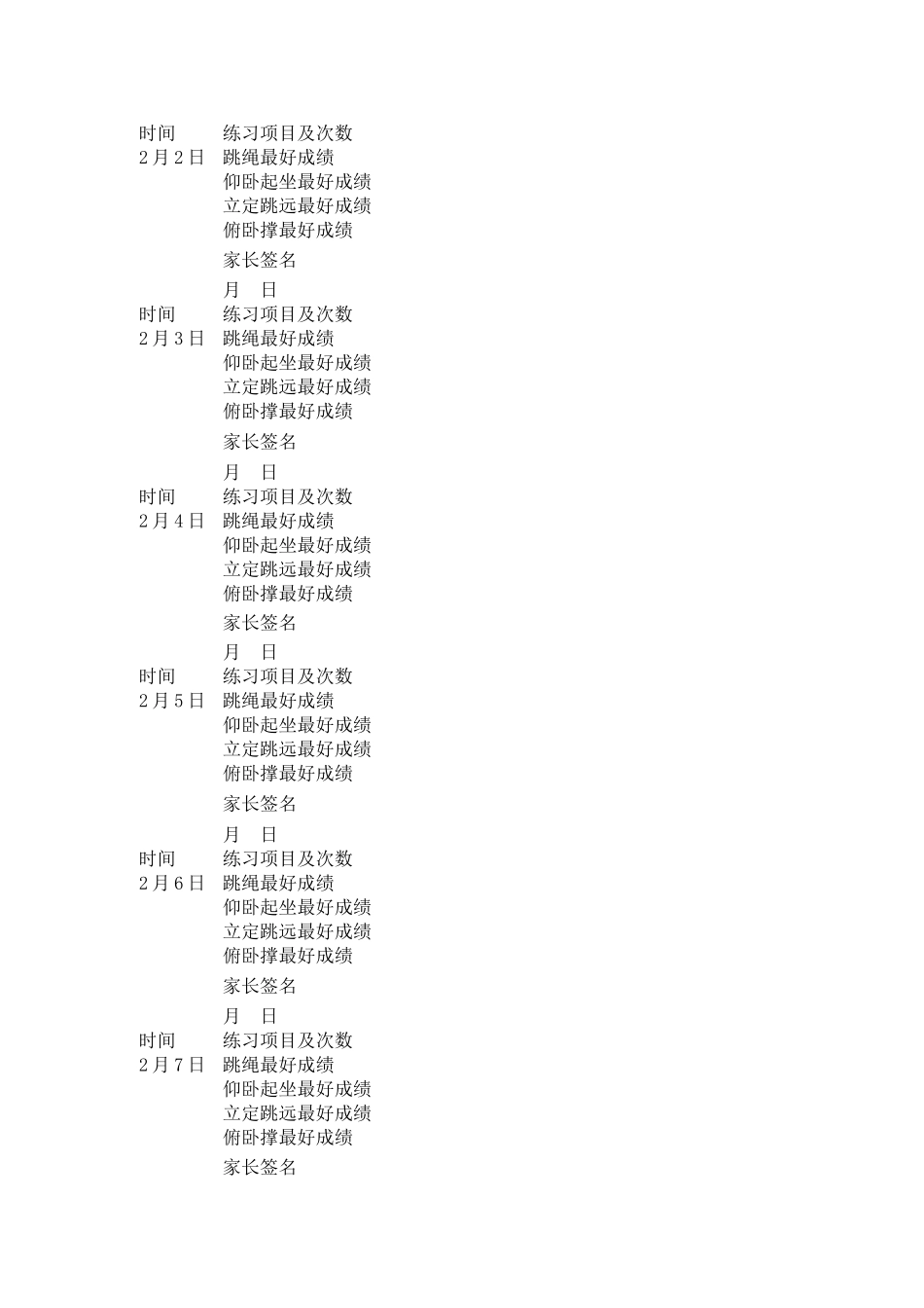 寒假体育锻炼计划表格_第1页