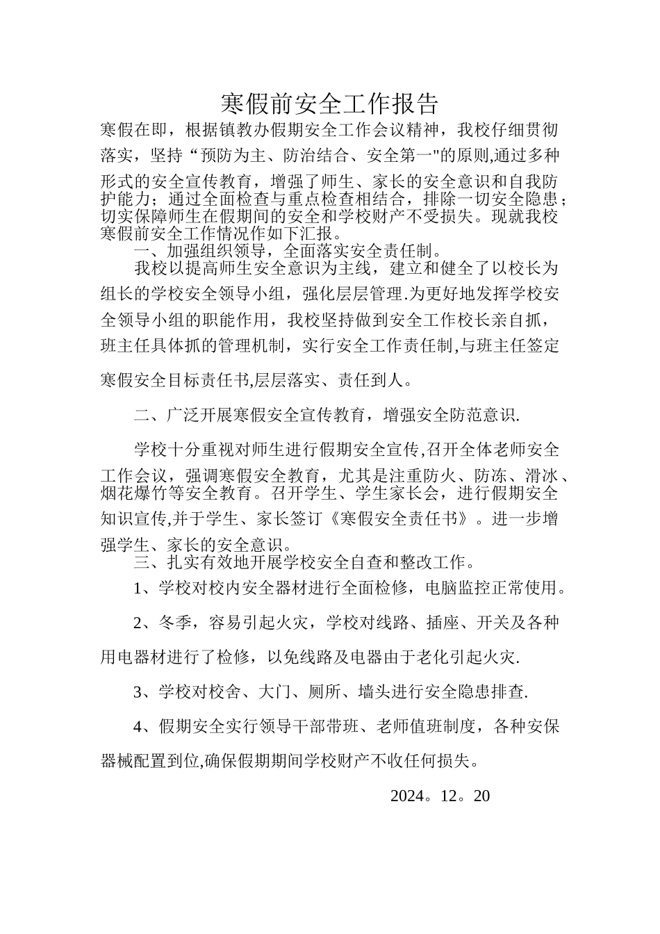 寒假前安全工作报告_第1页
