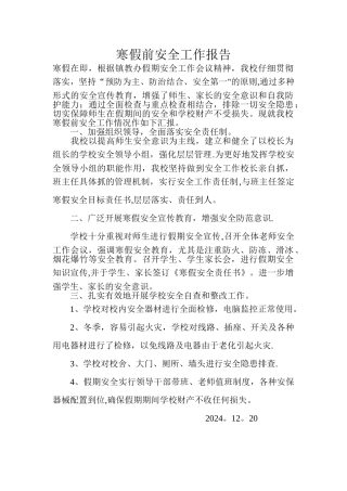 寒假前安全工作报告