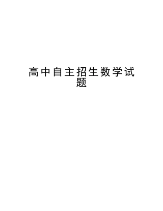 2025年高中自主招生数学试题电子教案