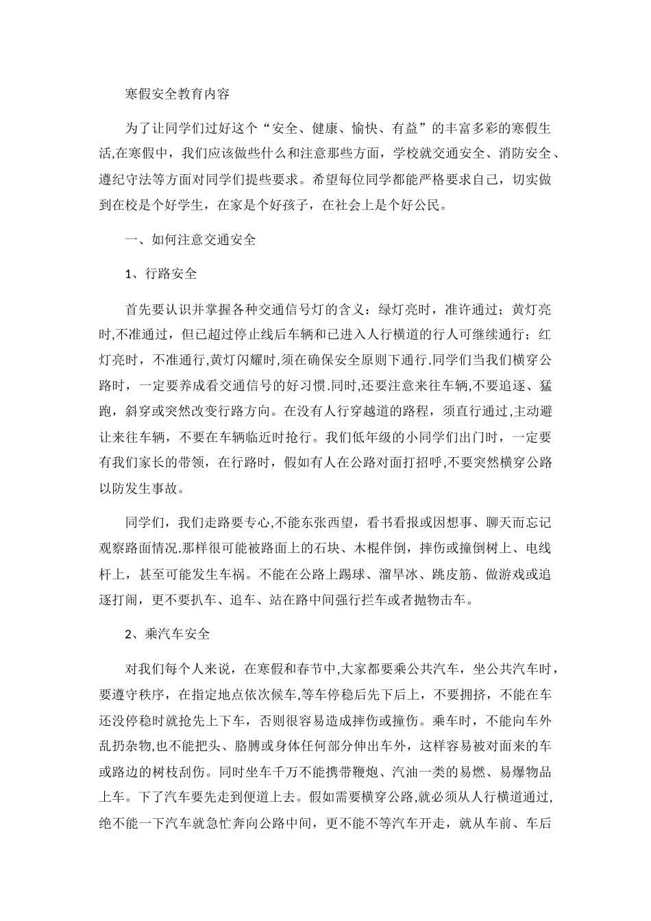 寒假安全教育内容_第1页