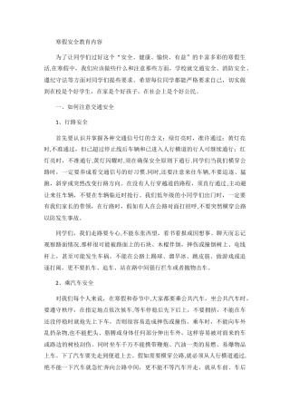 寒假安全教育内容