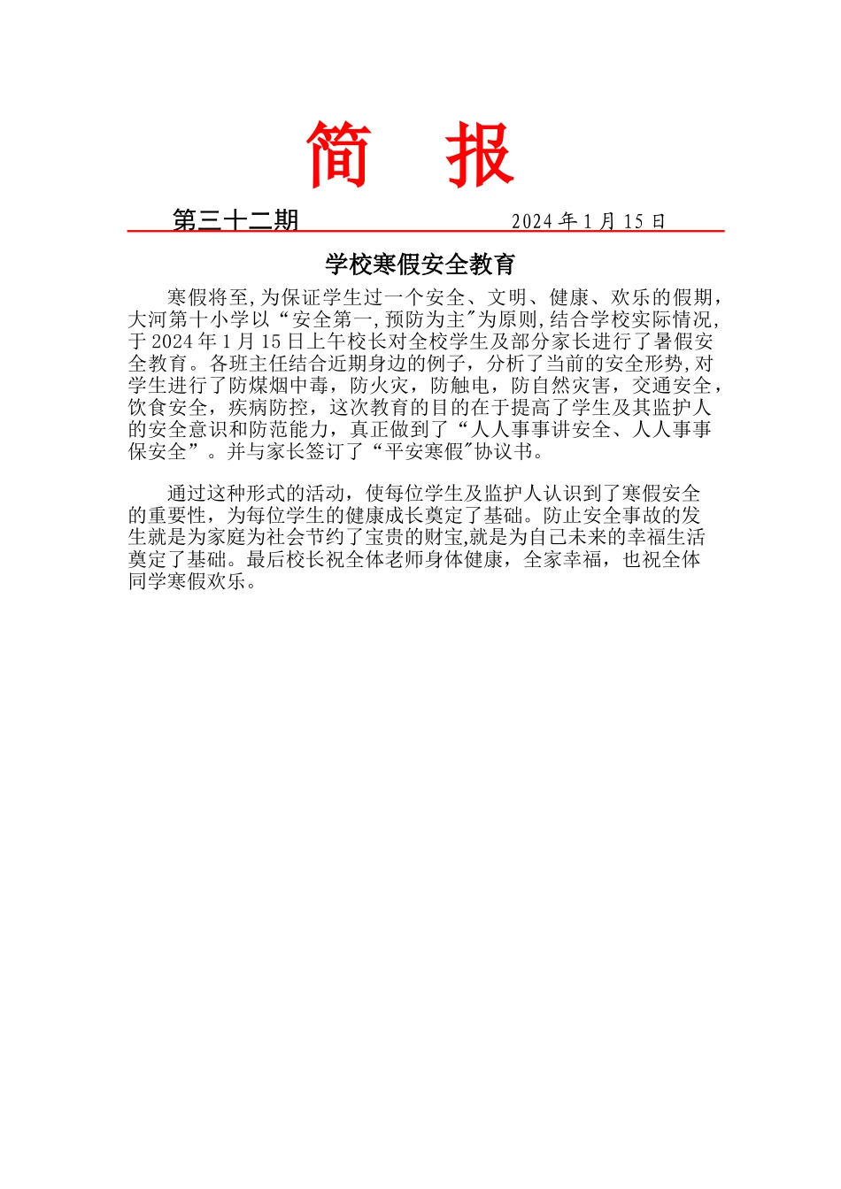 寒假安全教育简报_第1页