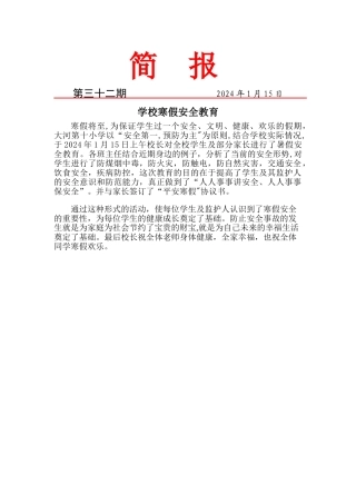 寒假安全教育简报